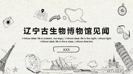 《辽宁古生物博物馆见闻》
