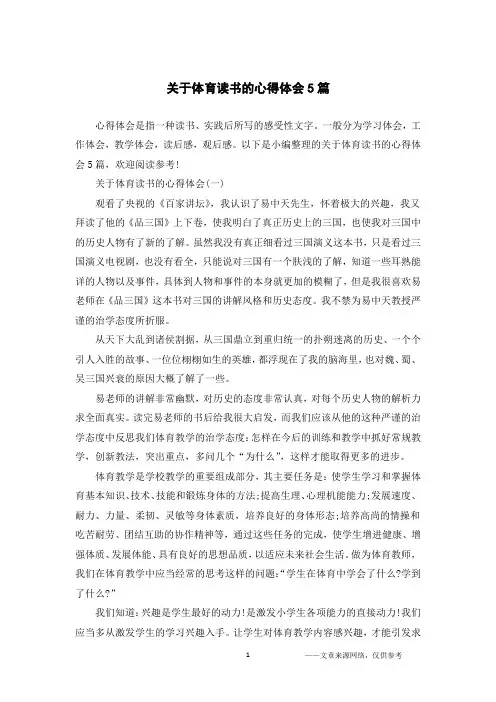 关于体育读书的心得体会5篇