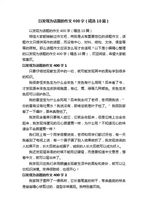 以发现为话题的作文400字（精选10篇）