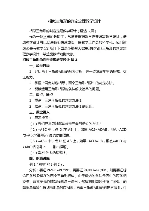 相似三角形的判定定理教学设计（精选6篇）