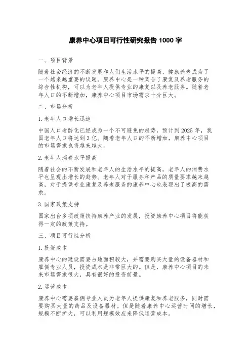 康养中心项目可行性研究报告