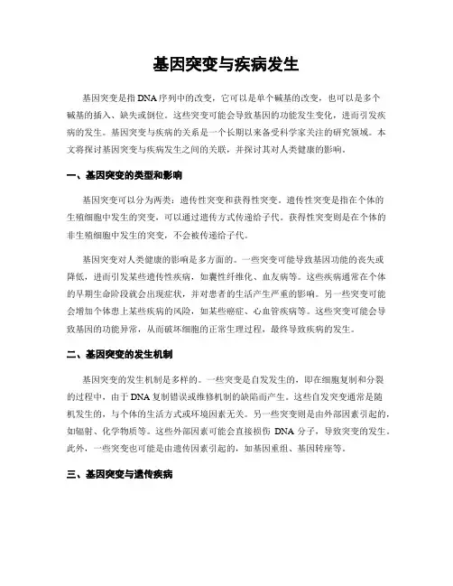 基因突变与疾病发生