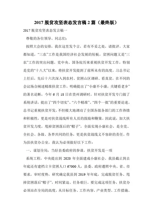 2017脱贫攻坚表态发言稿2篇(最终版).doc