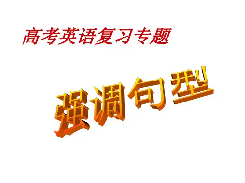 高考英语强调句型PPT课件
