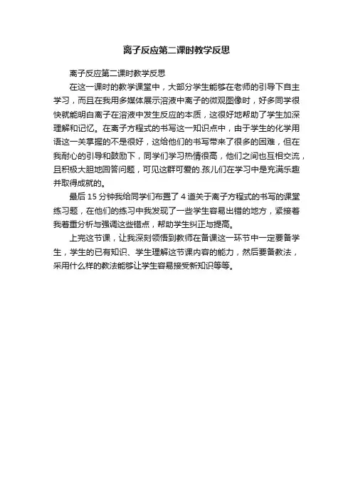 离子反应第二课时教学反思
