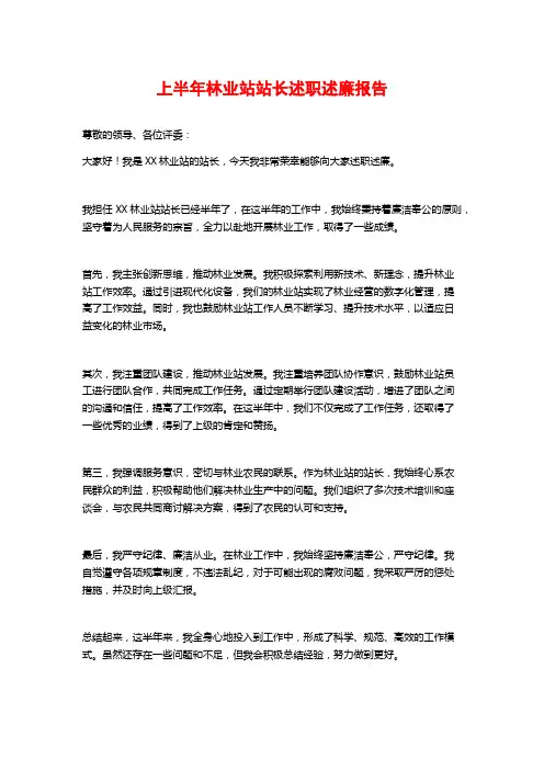 上半年林业站站长述职述廉报告