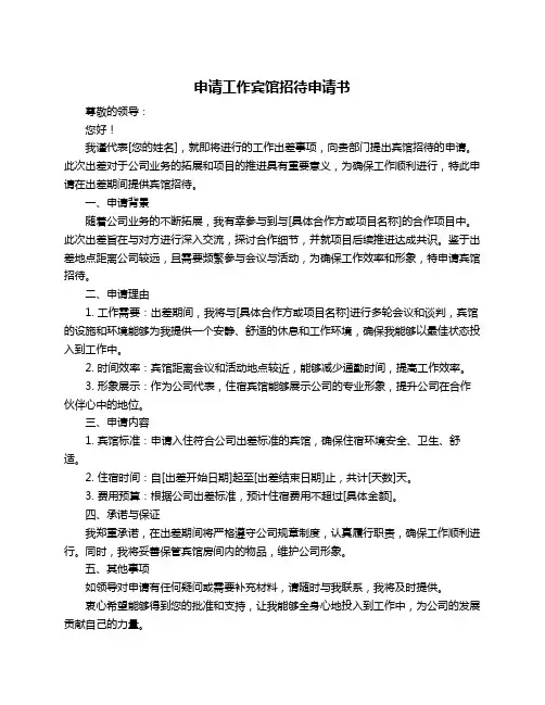 申请工作宾馆招待申请书