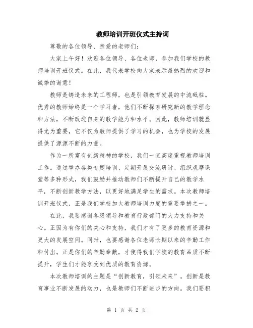 教师培训开班仪式主持词