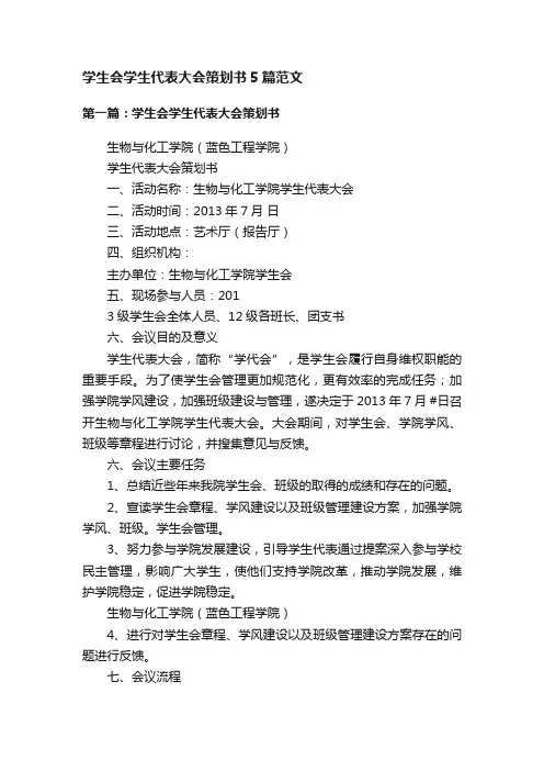 学生会学生代表大会策划书5篇范文