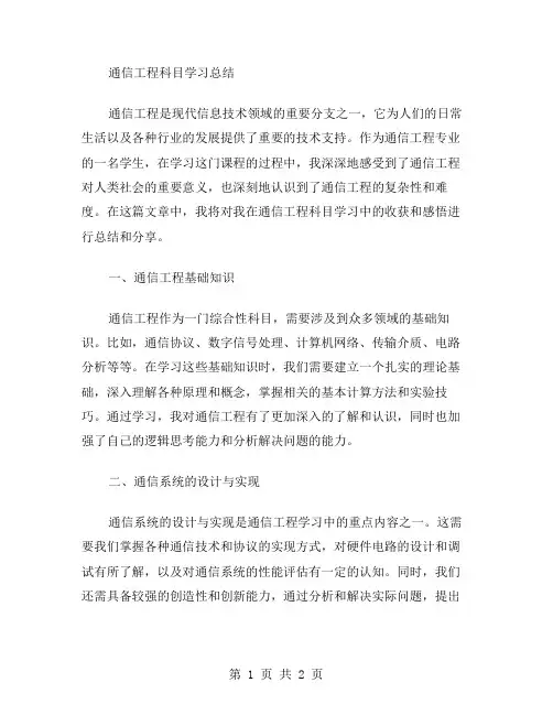 通信工程科目学习总结范文