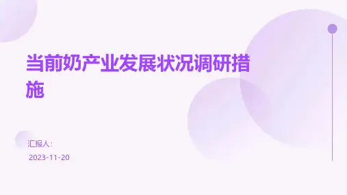 当前奶产业发展状况调研措施