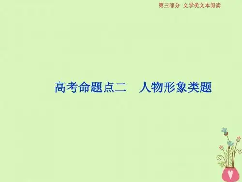 2019届高考语文一轮复习第三部分文学类文本阅读专题一小说阅读3高考命题点二人物形象类题课件苏教版