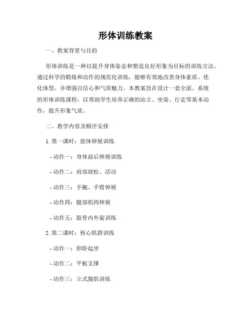 形体训练教案