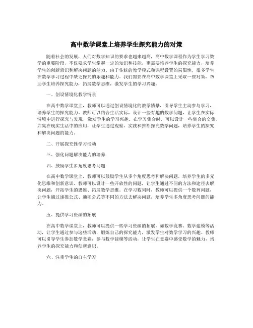高中数学课堂上培养学生探究能力的对策