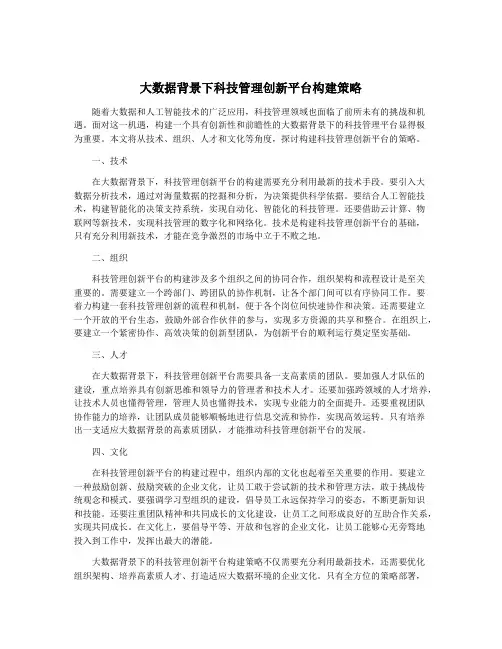 大数据背景下科技管理创新平台构建策略