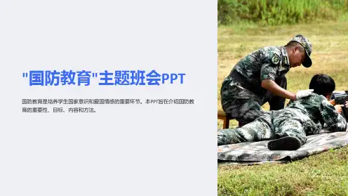 “国防教育”主题班会PPT