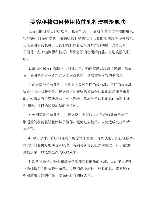 美容秘籍如何使用妆前乳打造柔滑肌肤