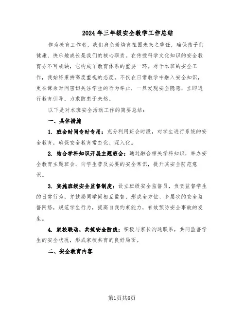 2024年三年级安全教学工作总结（3篇）
