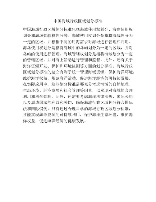 中国海域行政区域划分标准