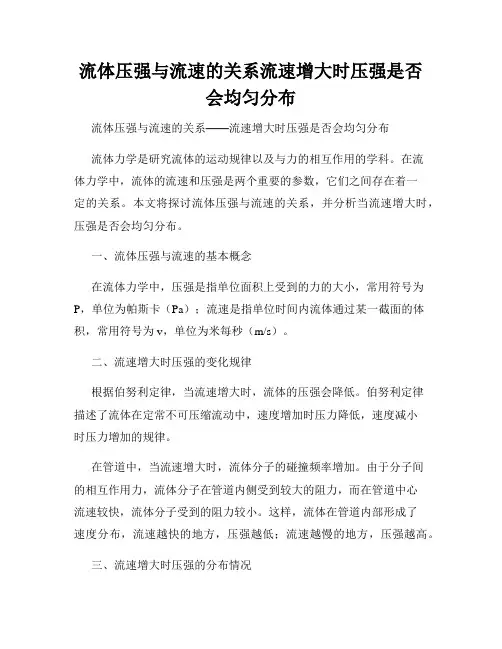 流体压强与流速的关系流速增大时压强是否会均匀分布