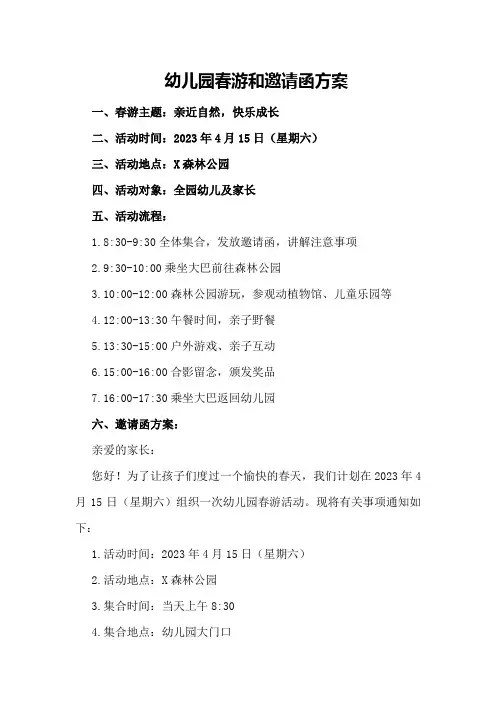 幼儿园春游和邀请函方案