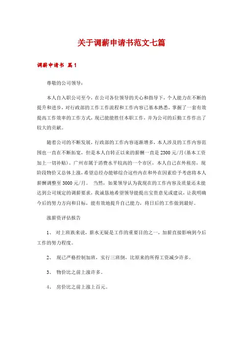 关于调薪申请书范文七篇
