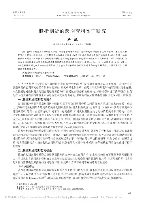 股指期货的跨期套利实证研究