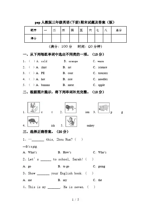 pep人教版三年级英语(下册)期末试题及答案(版)