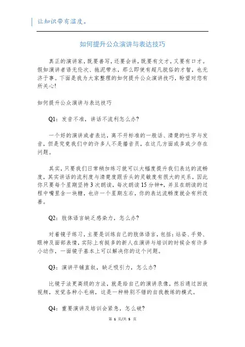 如何提升公众演讲与表达技巧