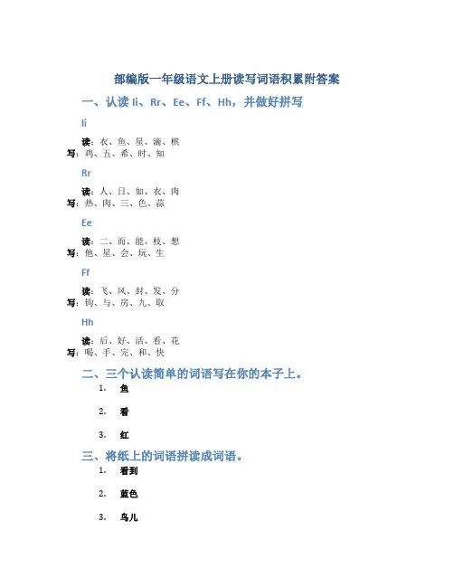 部编版一年级语文上册读写词语积累附答案
