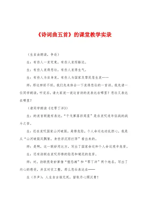 《诗词曲五首》的课堂教学实录