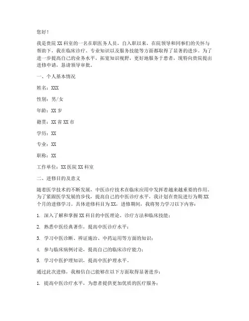 中医院进修申请报告范文