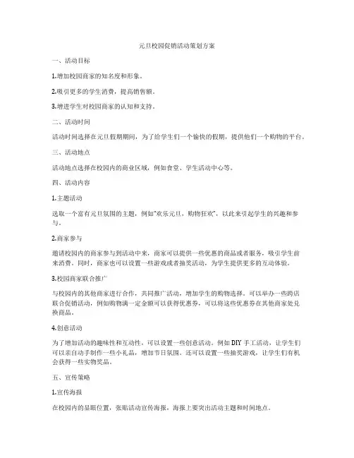 元旦校园促销活动策划方案