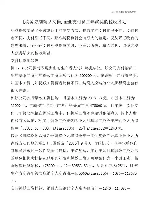 [税务筹划精品文档]企业支付员工年终奖的税收筹划