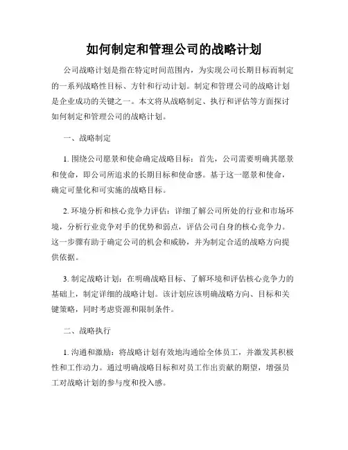 如何制定和管理公司的战略计划