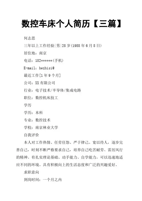 数控车床个人简历三篇