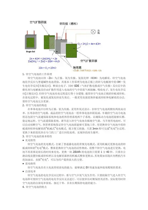 1. 锌空气电池的工作原理