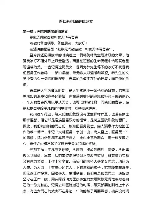 医院药剂演讲稿范文