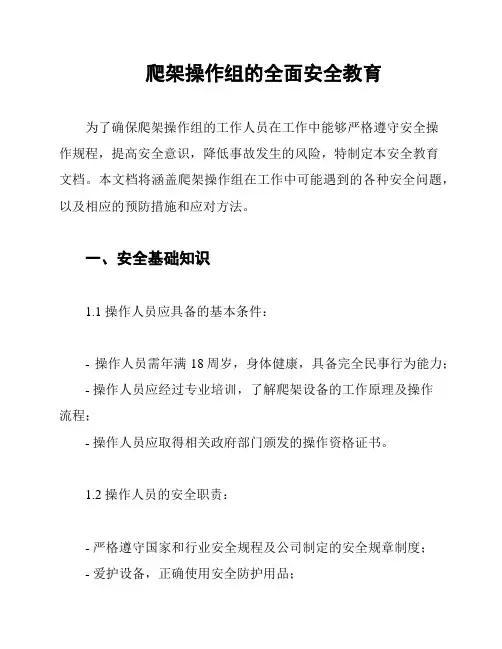 爬架操作组的全面安全教育