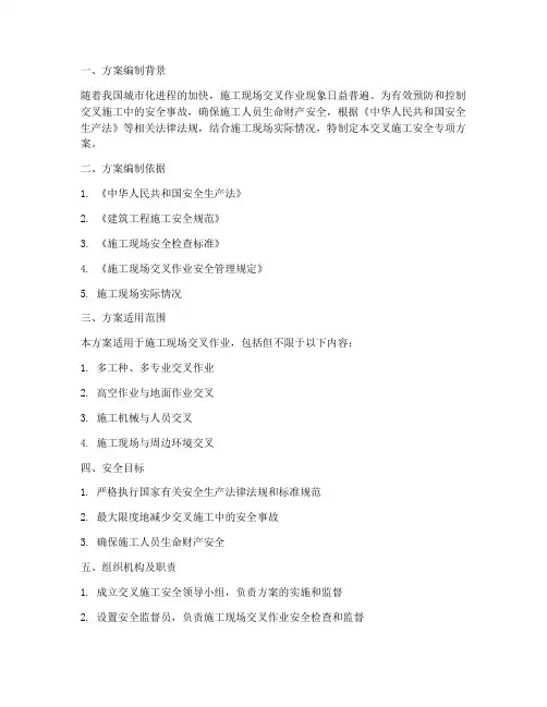 交叉施工安全专项方案