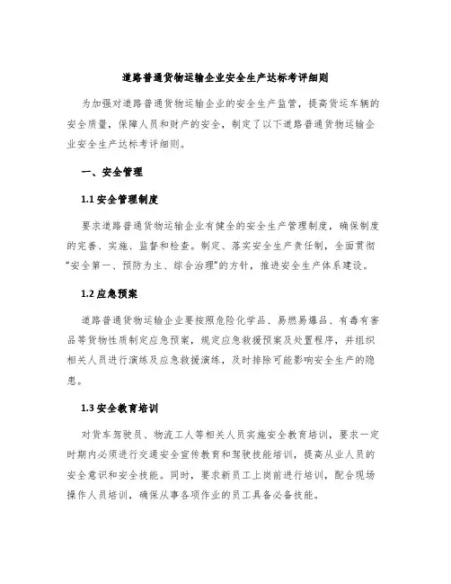 道路普通货物运输企业安全生产达标考评细则