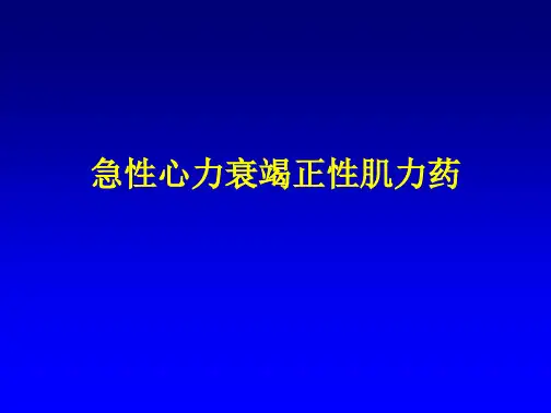 急性心力衰竭正性肌力药
