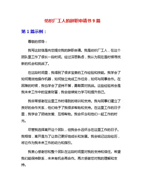 纺织厂工人的辞职申请书9篇