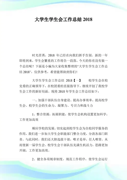 大学生学生会工作总结2018完整篇.doc