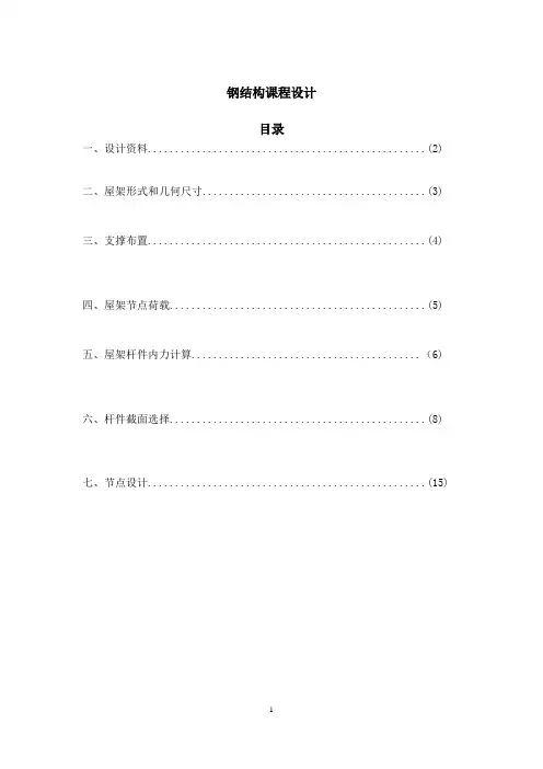 24米跨梯形钢屋架课程设计计算书