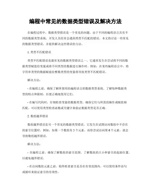 编程中常见的数据类型错误及解决方法