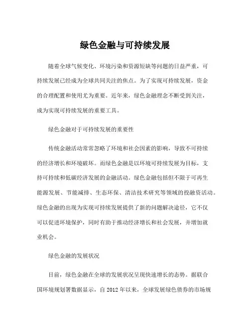 绿色金融与可持续发展