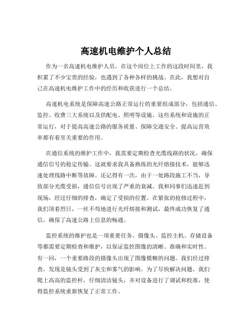 高速机电维护个人总结