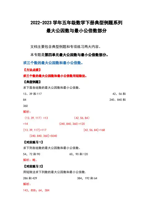 2022-2023学年五年级数学下册最大公因数与最小公倍数专项训练