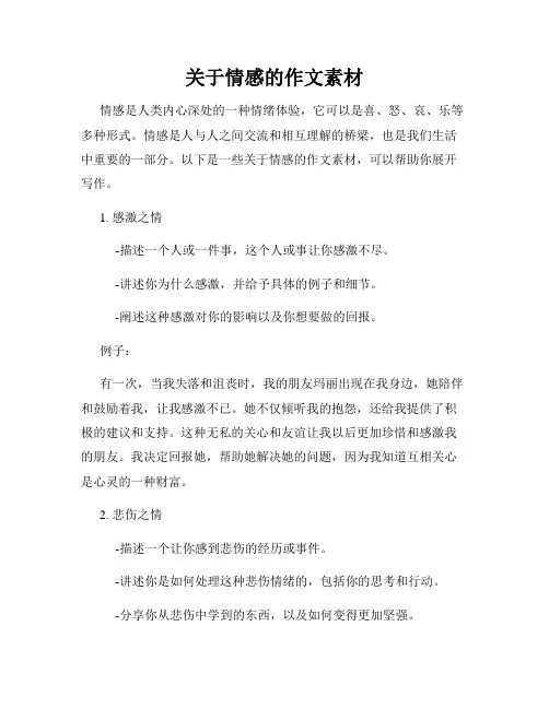 关于情感的作文素材